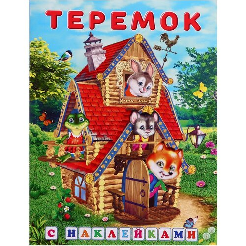 Сказки с наклейками «Теремок»