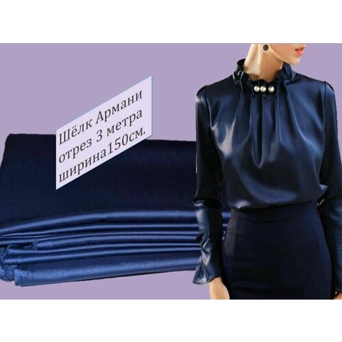 Шёлк Армани тёмно-синий цвет отрез 5 метров для шитья нижнего белья/ночной сорочки/пеньюара/ночнушки