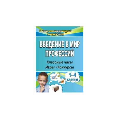 фото Багрова о.е. "введение в мир профессий. классные часы, игры, конкурсы. 1-4 классы" учитель