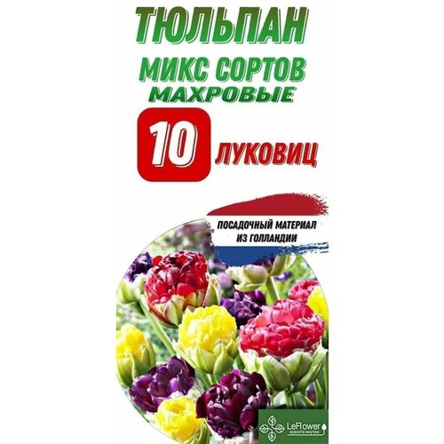 Тюльпан Луковица, Микс махровых сортов, 10шт (LeFlower)