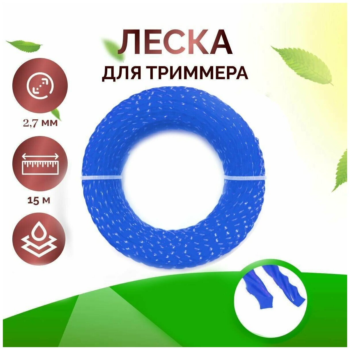 Леска для триммера, газонокосилки, крученая, 2,7 мм, длина 15 м, синий