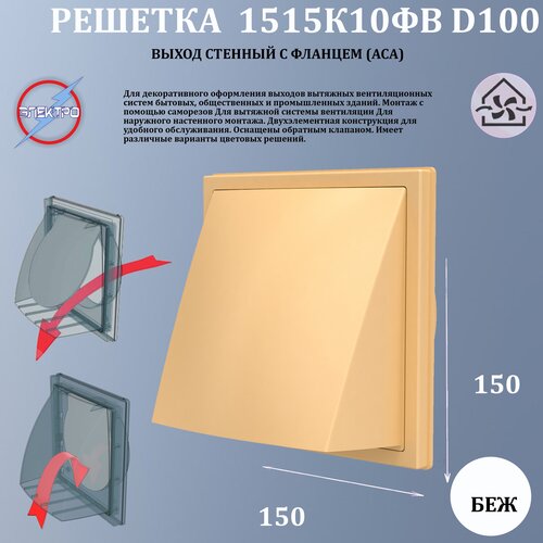 1515К10ФВ беж Выход стенной с фланцем D100 бежевый 647₽