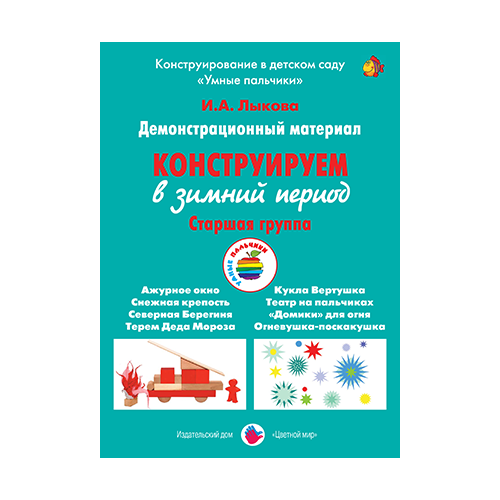 Лыкова Ирина Александровна "Конструируем в зимний период. Старшая группа. Демонстрационный материал. ФГОС ДО" картон