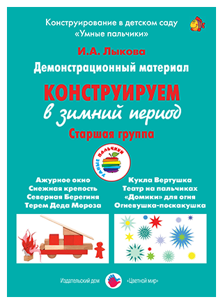 Демонстрационный материал "Конструируем в зимний период". Старшая группа - фото №1