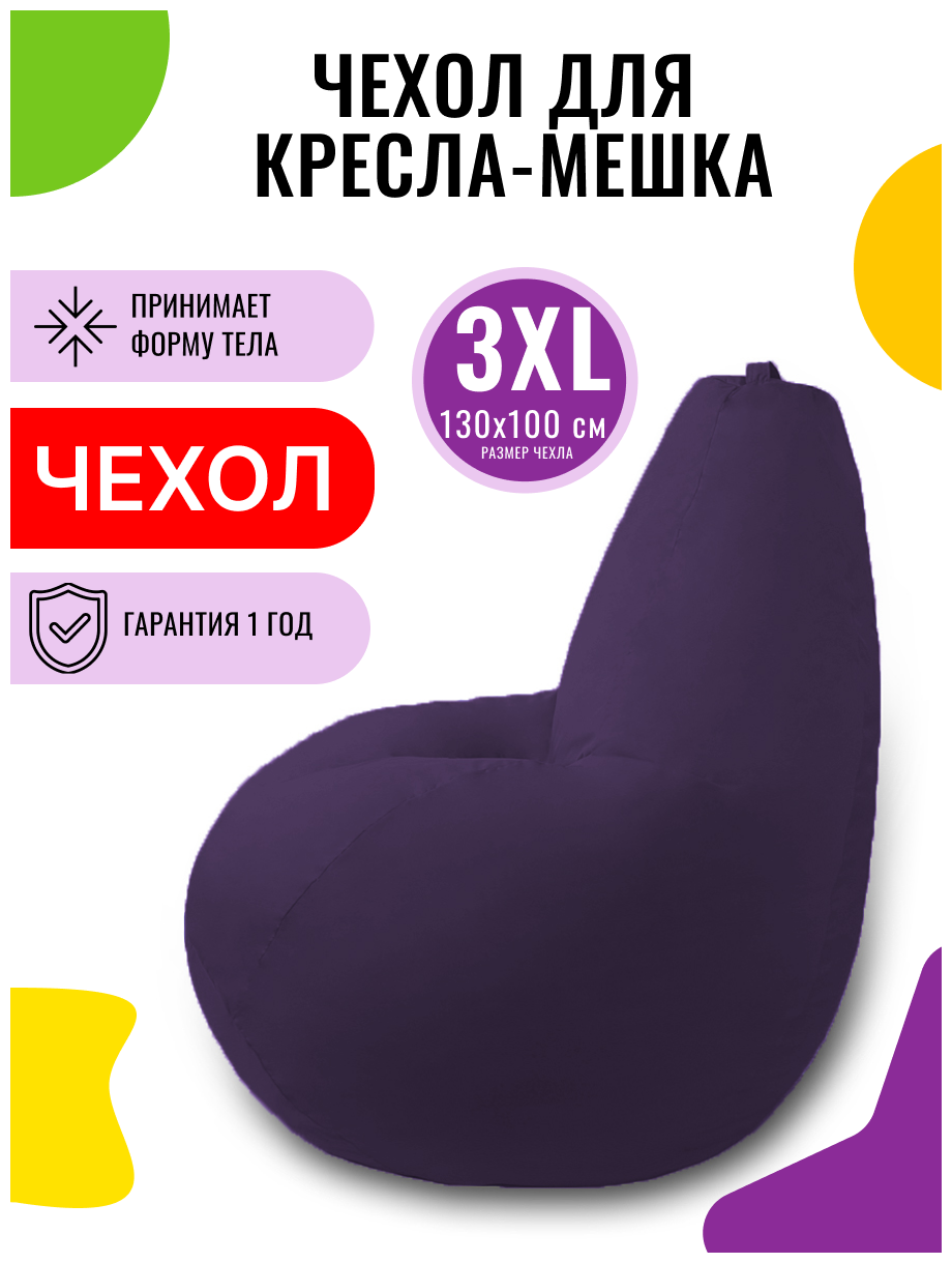 Внешний чехол PUFON для кресла-мешка XXXL Эконом фиолетовый