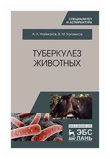 Туберкулез животных. Монография - фото №1
