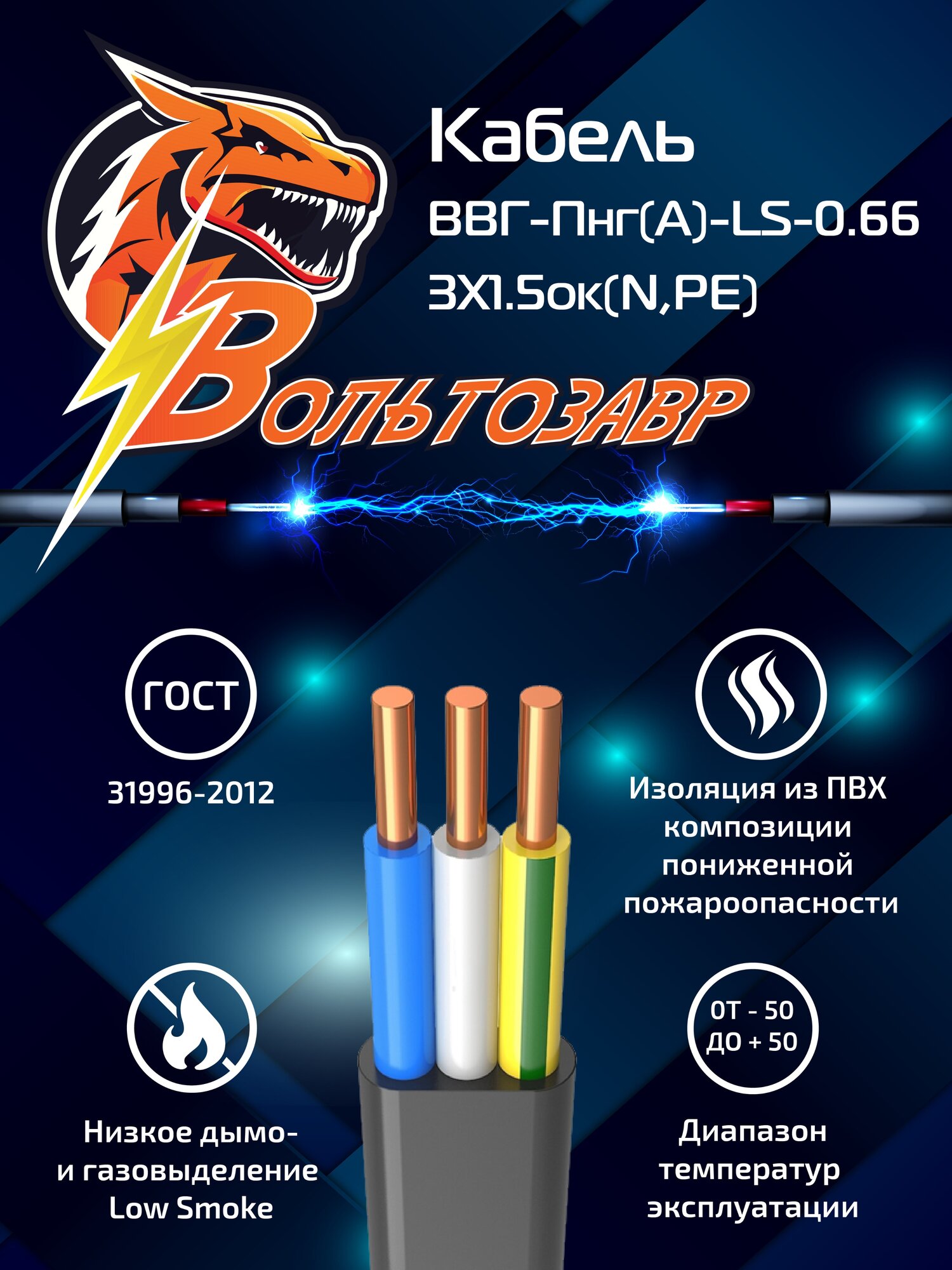 Кабель ВВГ-Пнг(А)-LS-0.66 3Х1.5ок(N PE) ГОСТ 31996-2012