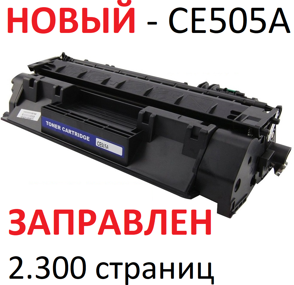 Картридж для HP LaserJet P2030 P2035 P2035n P2035dn P2050 P2050dn P2055 P2055dn CE505A 05A (2.300 страниц) - UNITON
