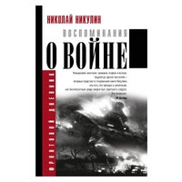 Никулин Н.Н. "Воспоминания о войне"