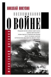 Никулин Н. Н. "Воспоминания о войне"