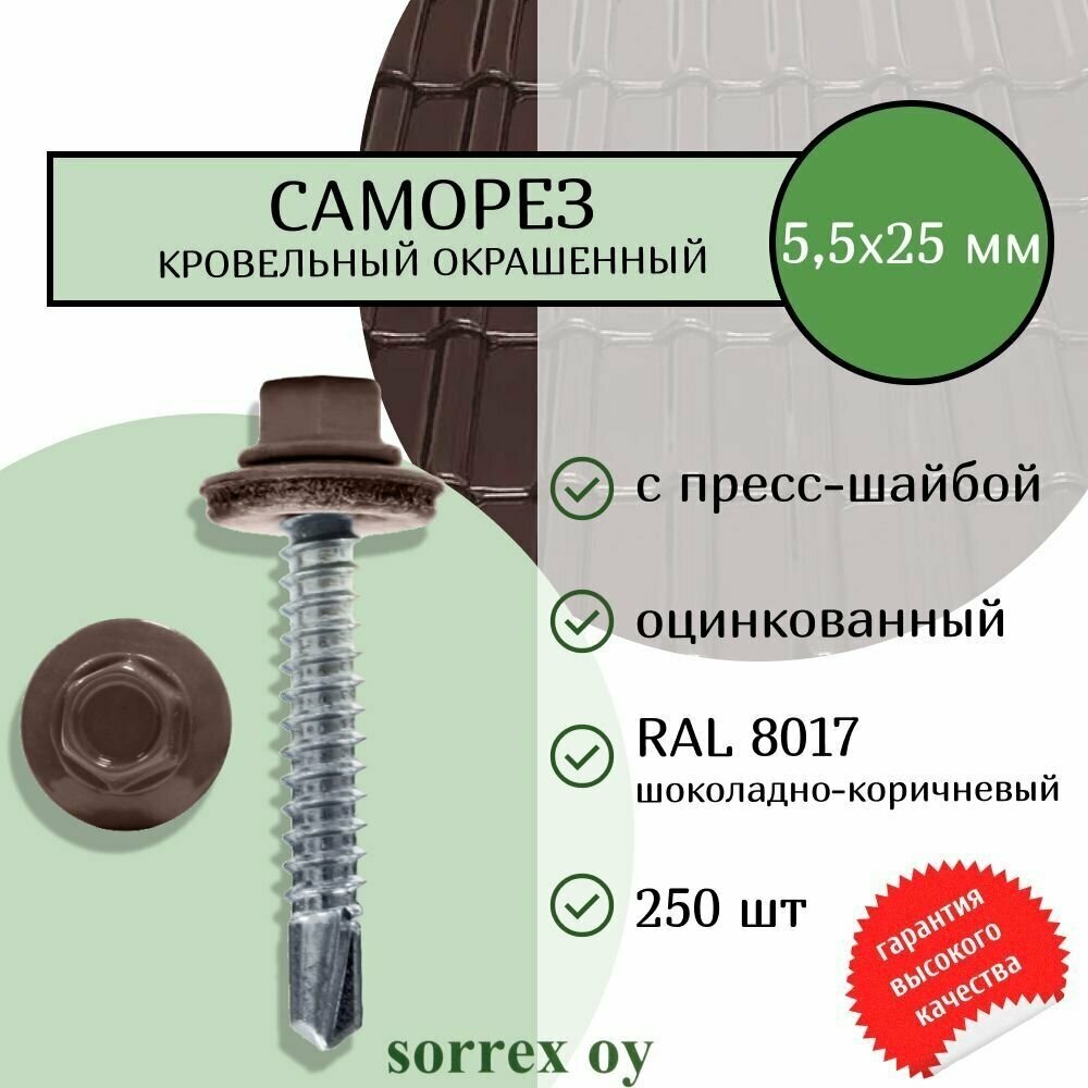 Саморезы кровельные со сверлом буром по металлу оцинкованные RAL8017 55х25 окрашенные с пресс-шайбой для профнастила и металлочерепицы (250штук) Sorrex OY