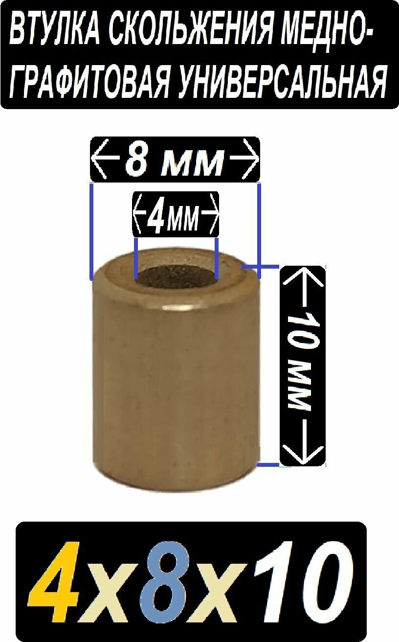 Втулка бронзовая 4x8x10 графит для электроинструмента и оборудования - 1 втулка