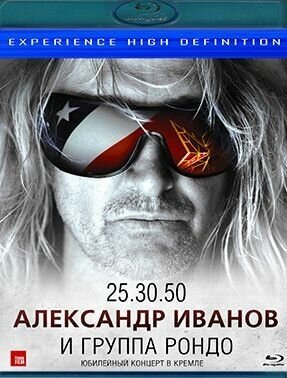 Александр Иванов и группа Рондо Юбилейный концерт в Кремле 25.30.50 (Blu-ray)