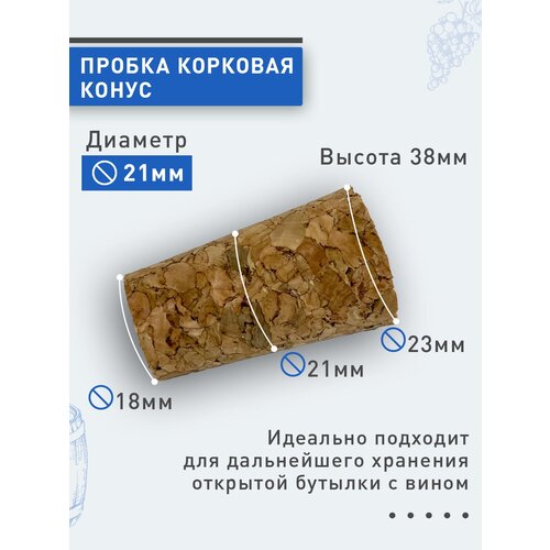 Пробка корковая, конусная 21 мм. 5шт