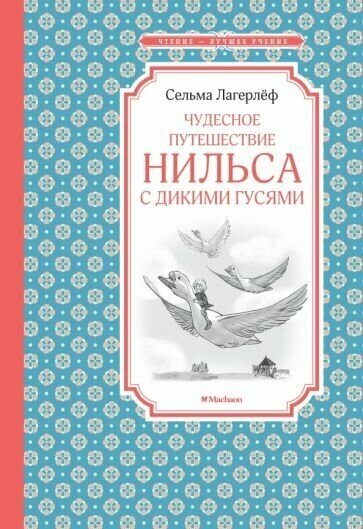 Сельма лагерлеф: чудесное путешествие нильса с дикими гусями