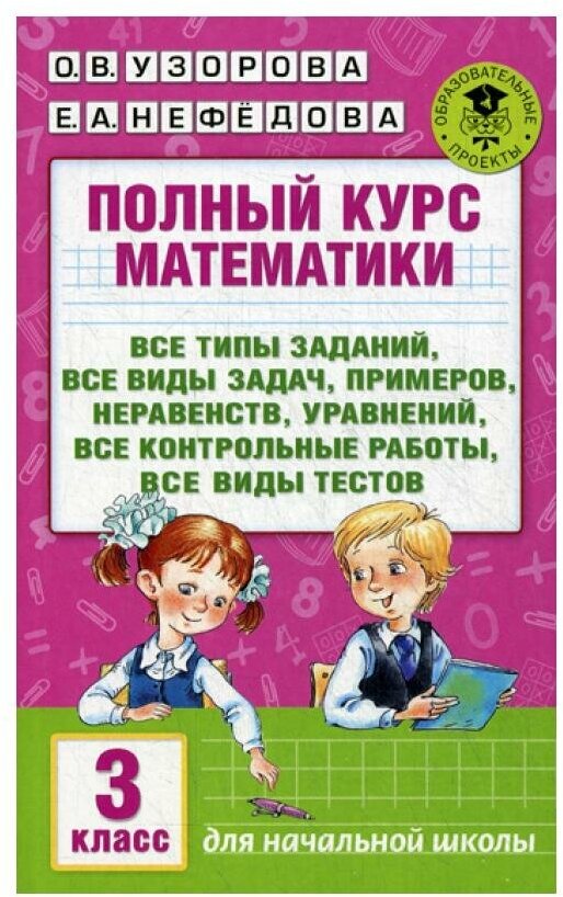 Полный курс математики: Все типы заданий, все виды задач, примеров, уравнений, неравенств, уравнений. 3 кл