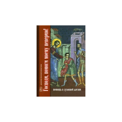Петрова Т.В. "Господи, помоги моему неверию! Помощь в духовной жизни"