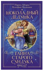 Абгарян Н., Постников В. "Шоколадный дедушка. Тайна старого сундука"