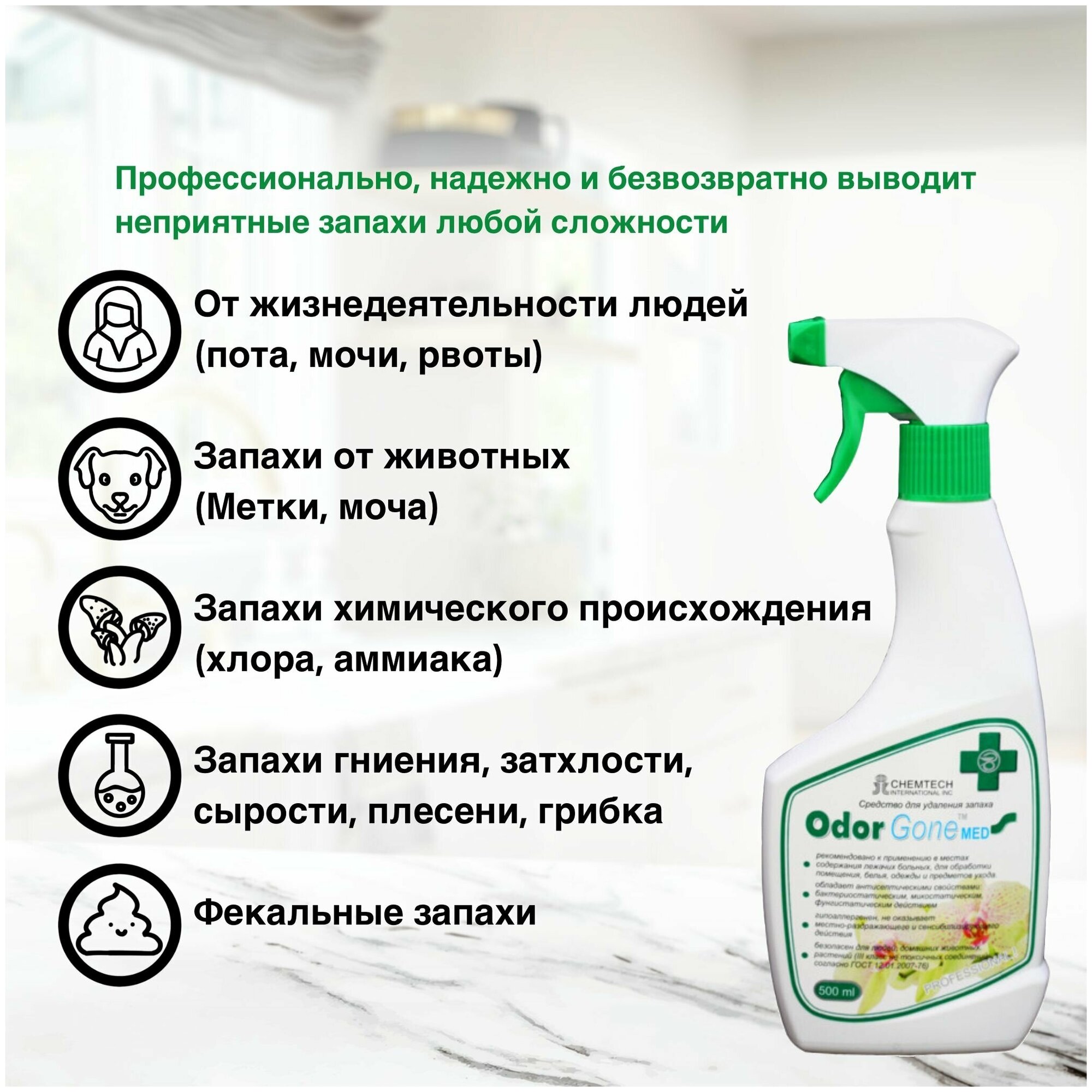 Жидкость для удаления запаха OdorGone Мed 500 мл. (Медицинский) - фотография № 2