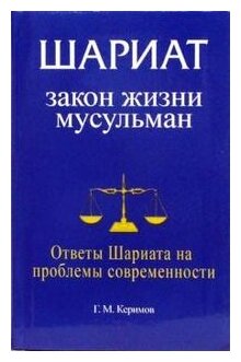 Шариат. Закон жизни мусульман. Ответы Шариата на проблемы современности - фото №1