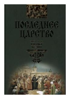 Последнее царство: Роман-трилогия. Царевна Ксения. Книга вторая - фото №1