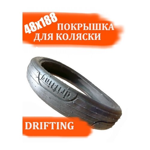 Покрышка 48x188 drifting для коляски