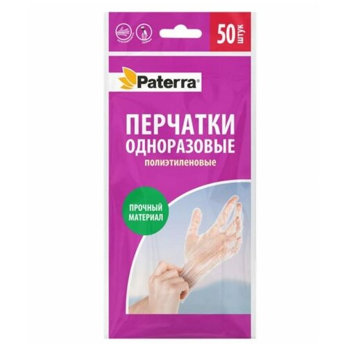 Одноразовые полиэтиленовые перчатки PATERRA, 50 шт. в упаковке, размер М, 402-037