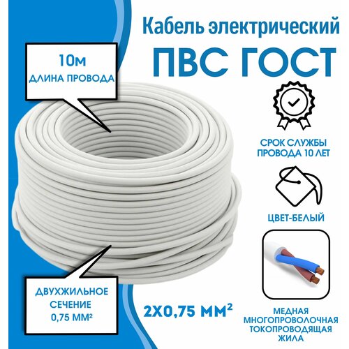 Кабель силовой медный белый ПВС 2х0,75 10 м
