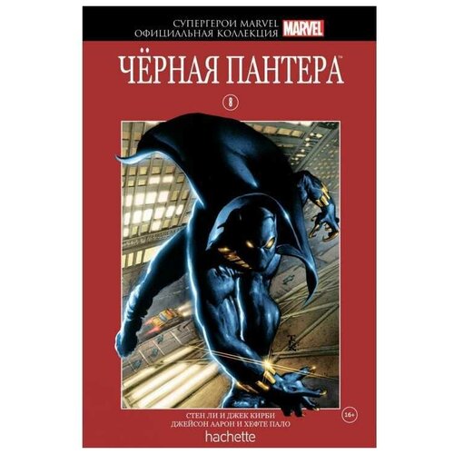 Супергерои Marvel Официальная коллекция 8 Чёрная Пантера 652₽