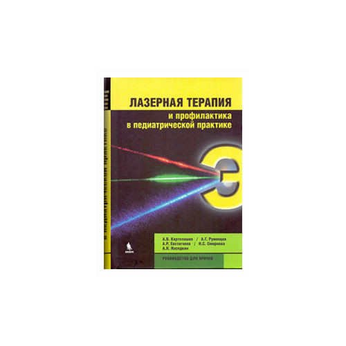 Картелишев А.В. "Лазерная терапия и профилактика в педиатрической практике"