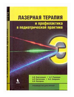 Лазерная терапия и профилактика в педиатрической практике. Руководство для врачей - фото №1