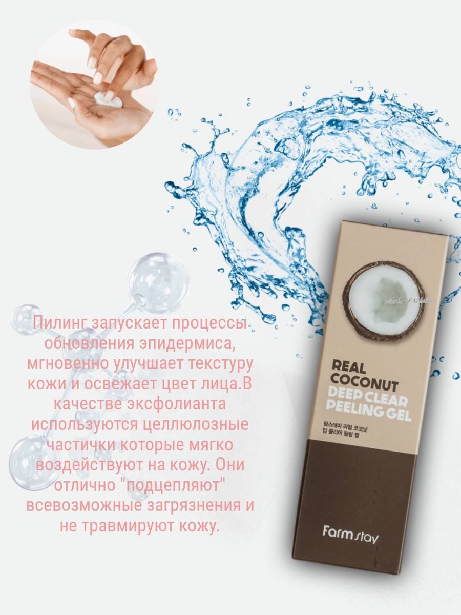 Отшелушивающий гель с экстрактом кокоса FarmStay Real Coconut Deep Clear Peeling Gel 100 мл - фото №12