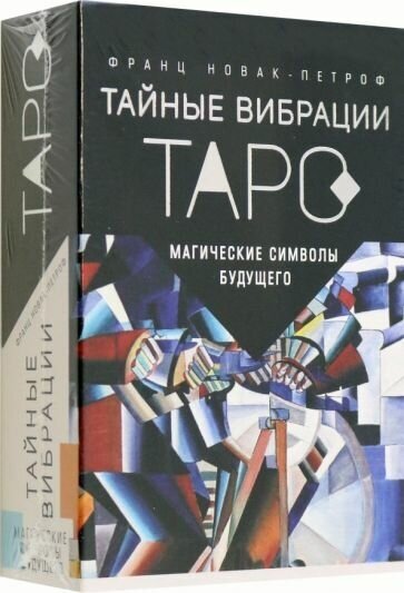 Новак-Петроф Франц. Таро Тайные Вибрации. Магические символы будущего