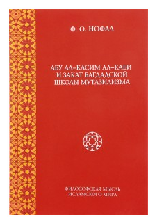 Нофал Фарис Османович "Абу ал-Касим ал-Каби и закат багдадской школы мутазилизма"