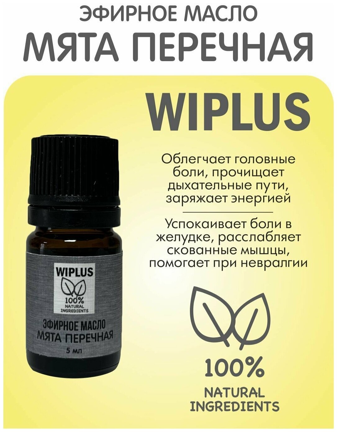 Натуральное эфирное масло Мята 5 мл WIPLUS