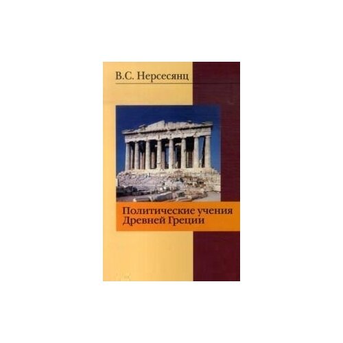 фото Нерсесянц в.с. "политические учения древней греции. монография" окей-книга