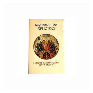 Куда зовет нас Христос? О Царстве Небесном, которое "внутрь вас есть" - фото №1