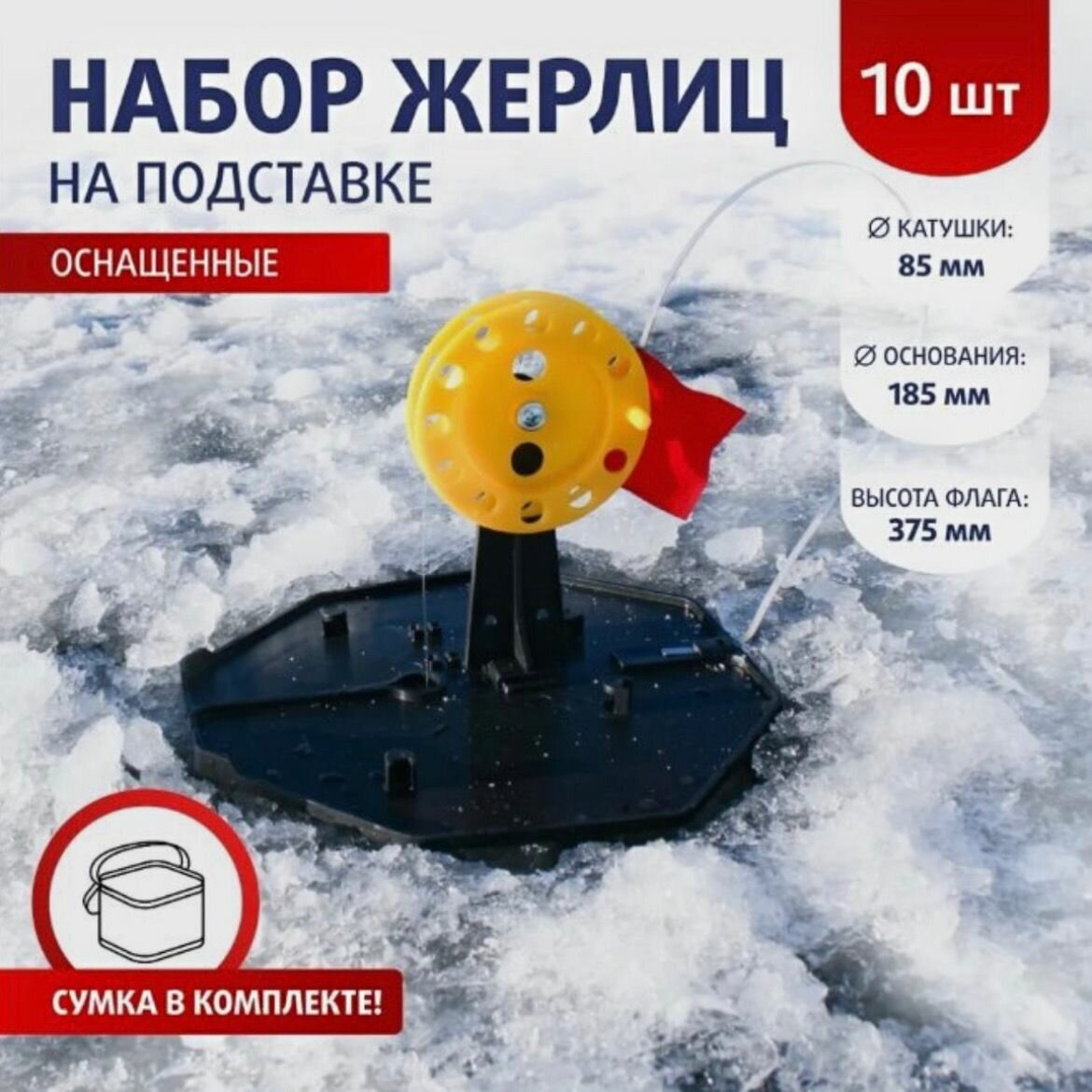 Набор жерлиц оснащенных (d-185мм. катушка d-85мм), 10шт в сумке, тонар