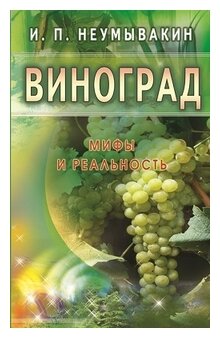 Виноград. Мифы и реальность (Неумывакин Иван Павлович) - фото №1