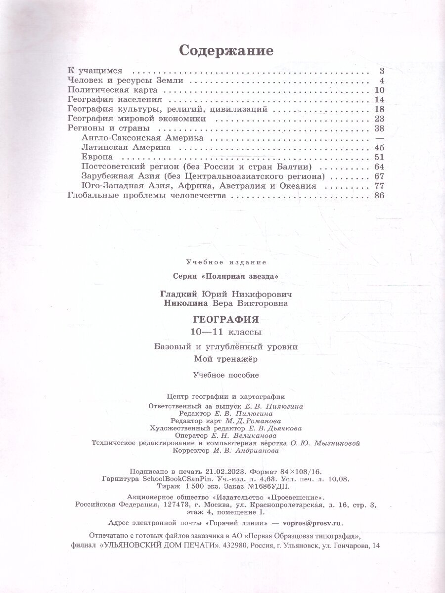 География. 10-11 классы. Базовый и углублённый уровни. Мой тренажёр. Учебное пособие - фото №7