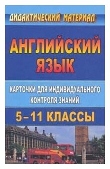 Английский язык. 5-11 классы. Карточки для индивидуального контроля знаний. - фото №1