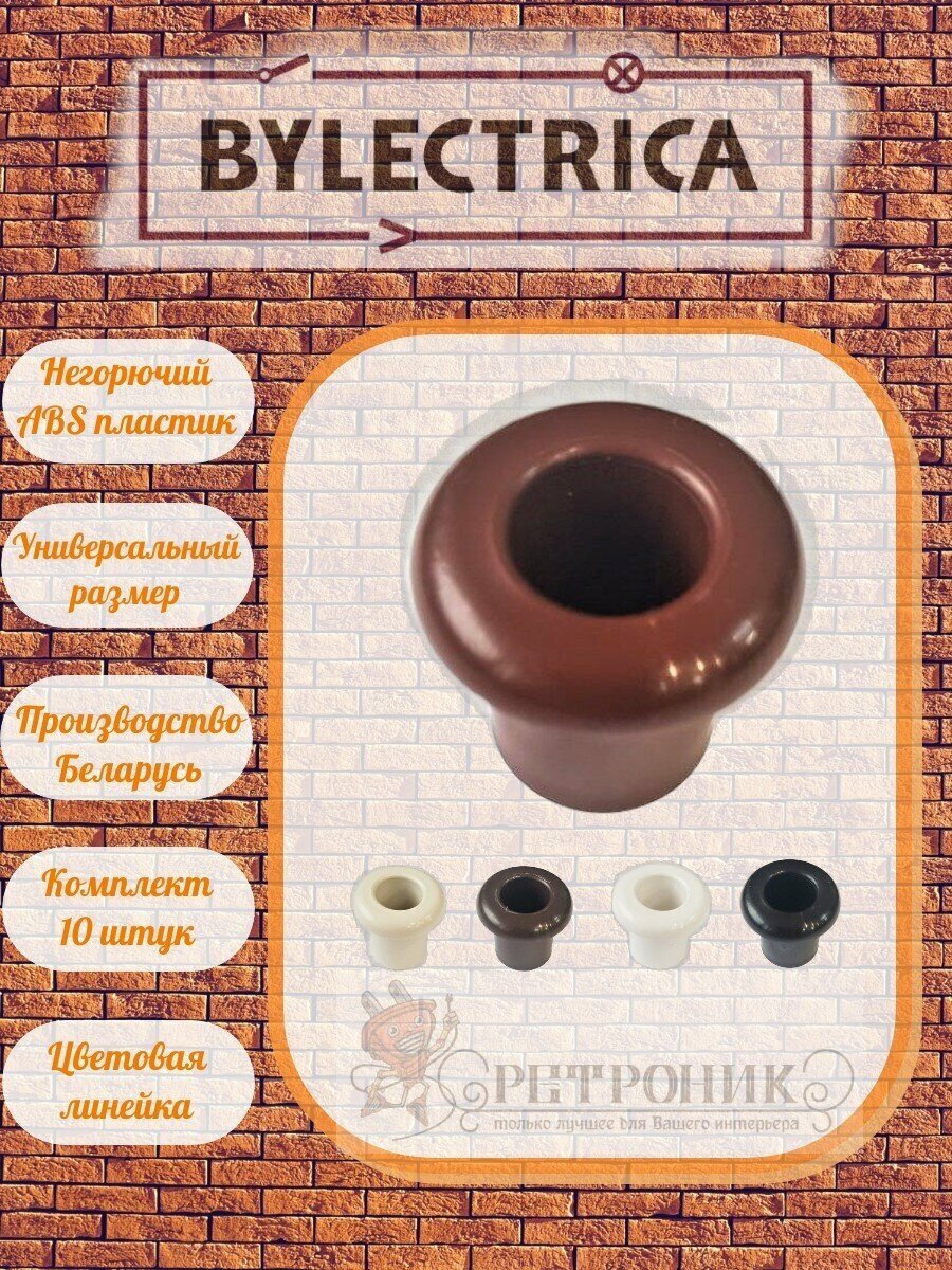 Втулка Bylectrica негорючий пластик