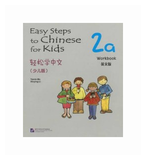 Ma Yamin "Easy Steps to Chinese for Kids 2A. Workbook" мелованная - фото №1