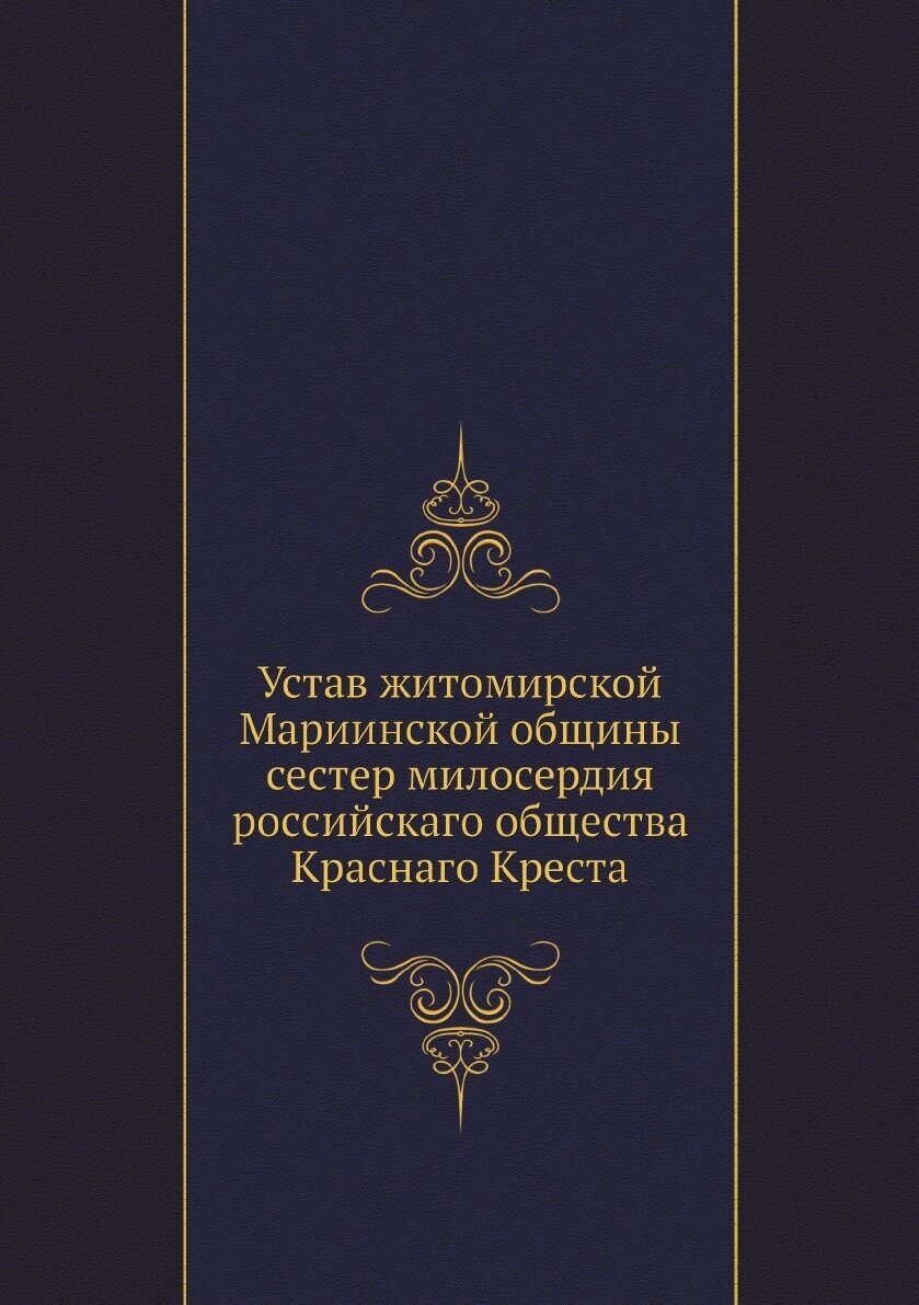 Устав житомирской Мариинской общины сестер милосердия российскаго общества Краснаго Креста