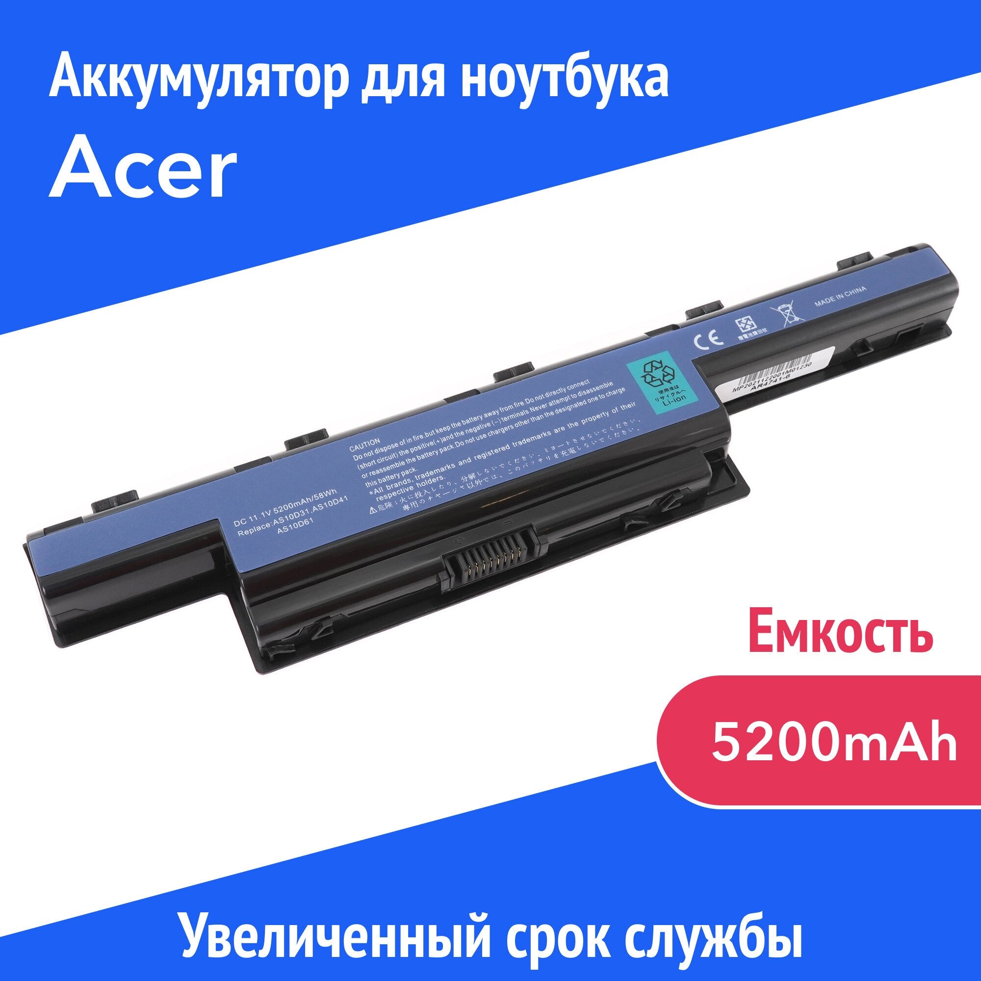 Аккумулятор AS10D31 для Acer Aspire 4551G / 5252G / 7551G / E1-421G / E1-521G (AS10D51 AS10D71) 5200mAh