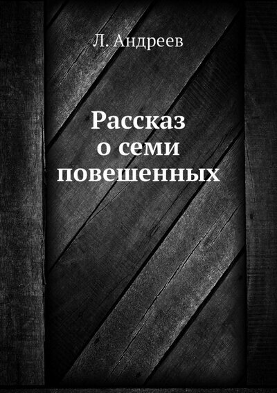 Андреев Л. Андреев. Рассказ о семи повешенных/Книга по требов