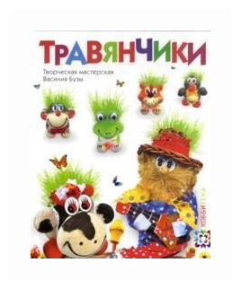 Терлецкая Д. "Травянчики"