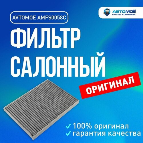 Фильтр салонный (угольный) AMFS0058C AVTOMOE для Skoda Octavia, Suzuki Baleno, Volkswagen Passat