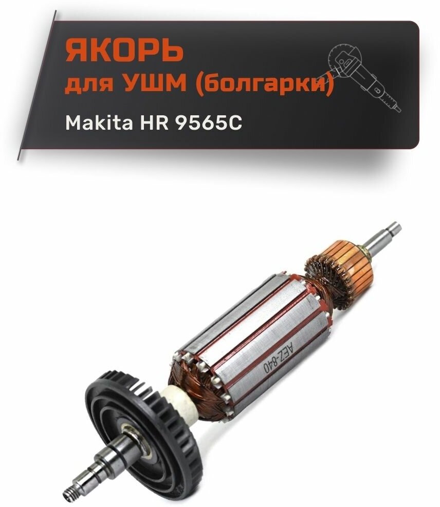 Якорь для УШМ Makita HR 9565C