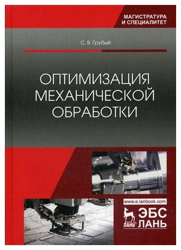 Оптимизация механической обработки. Учебник - фото №1